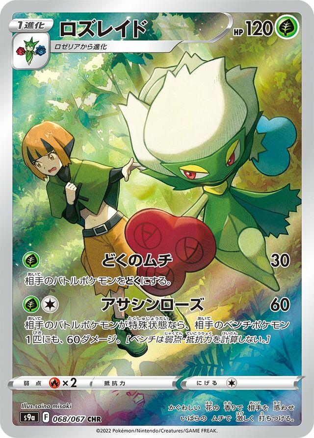 Roserade #68 from Japanese Battle Region Pokémon card set