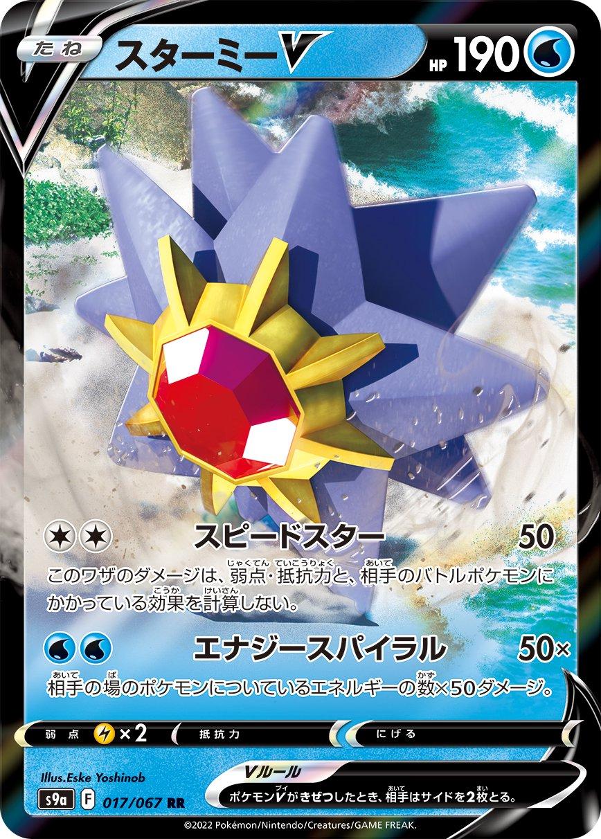 Starmie V #17 Pokémon Card from Pokemon Japanese Battle Region Set 