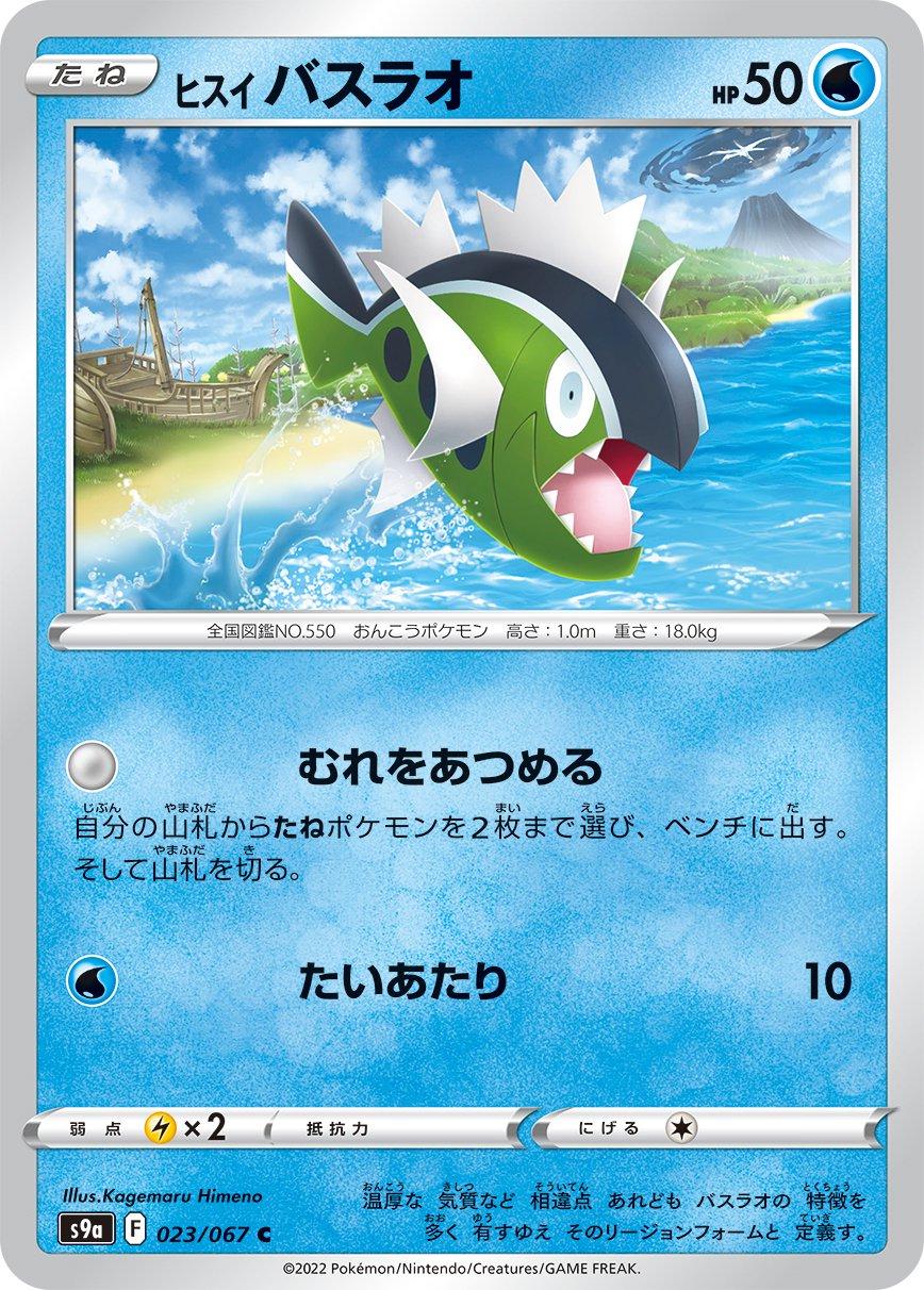 Hisuian Basculin [Reverse Holo] #23 from Japanese Battle Region Pokémon card set