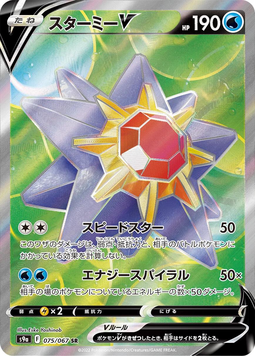 Starmie V #75 from Japanese Battle Region Pokémon card set