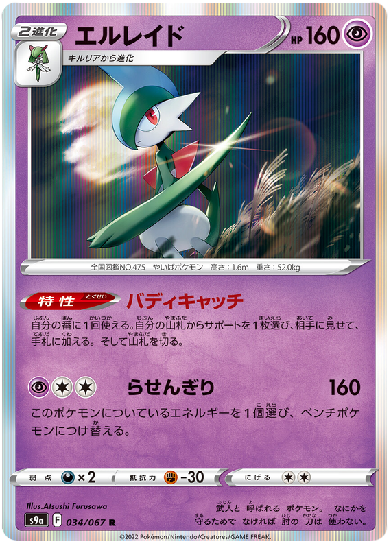 Gallade #34 Pokémon Card from Pokemon Japanese Battle Region Set 