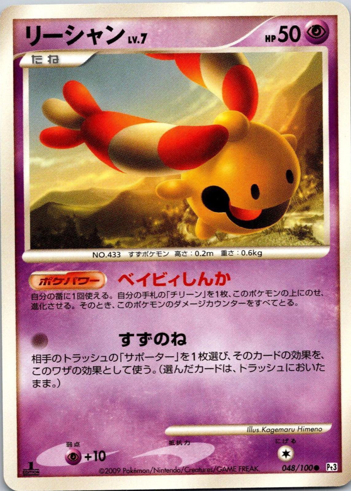 Chingling #48 from Japanese Beat Of The Frontier Pokémon card set