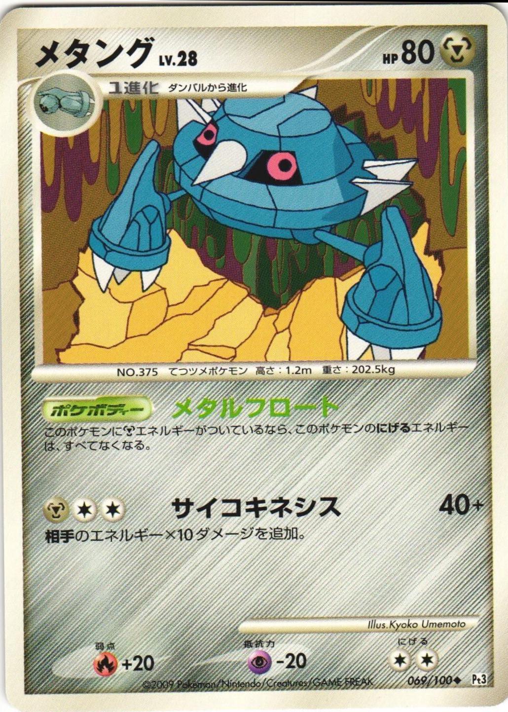 Metang #69 from Japanese Beat Of The Frontier Pokémon card set