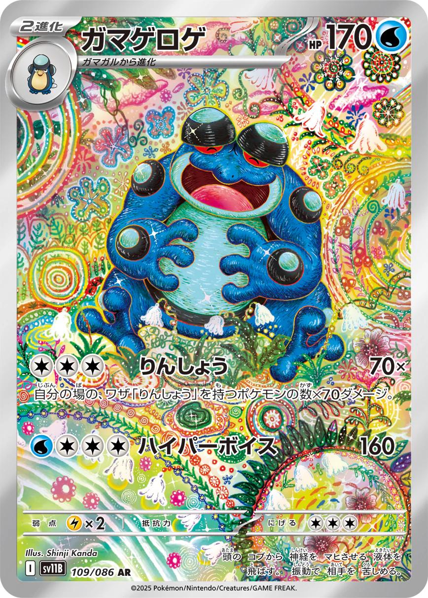 Seismitoad #109 from Japanese Black Bolt Pokémon card set