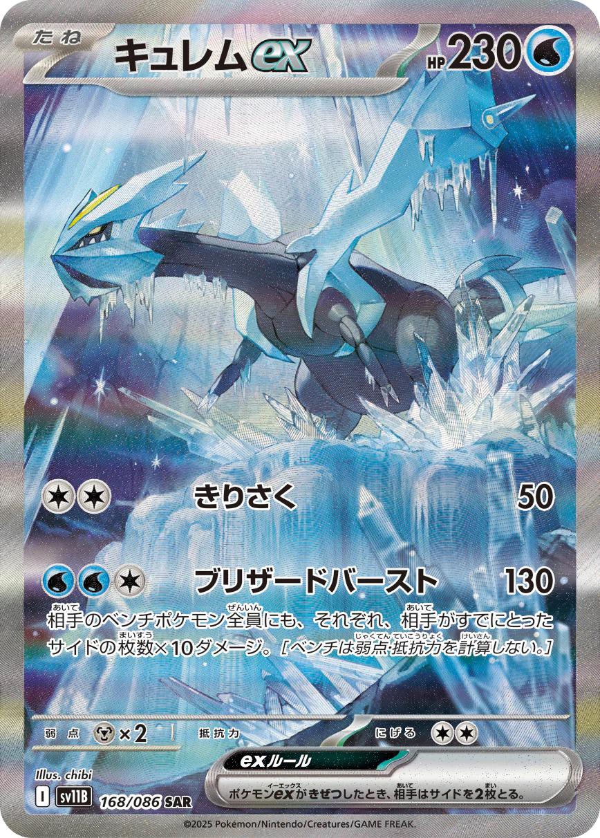 Kyurem Ex #168 from Japanese Black Bolt Pokémon card set