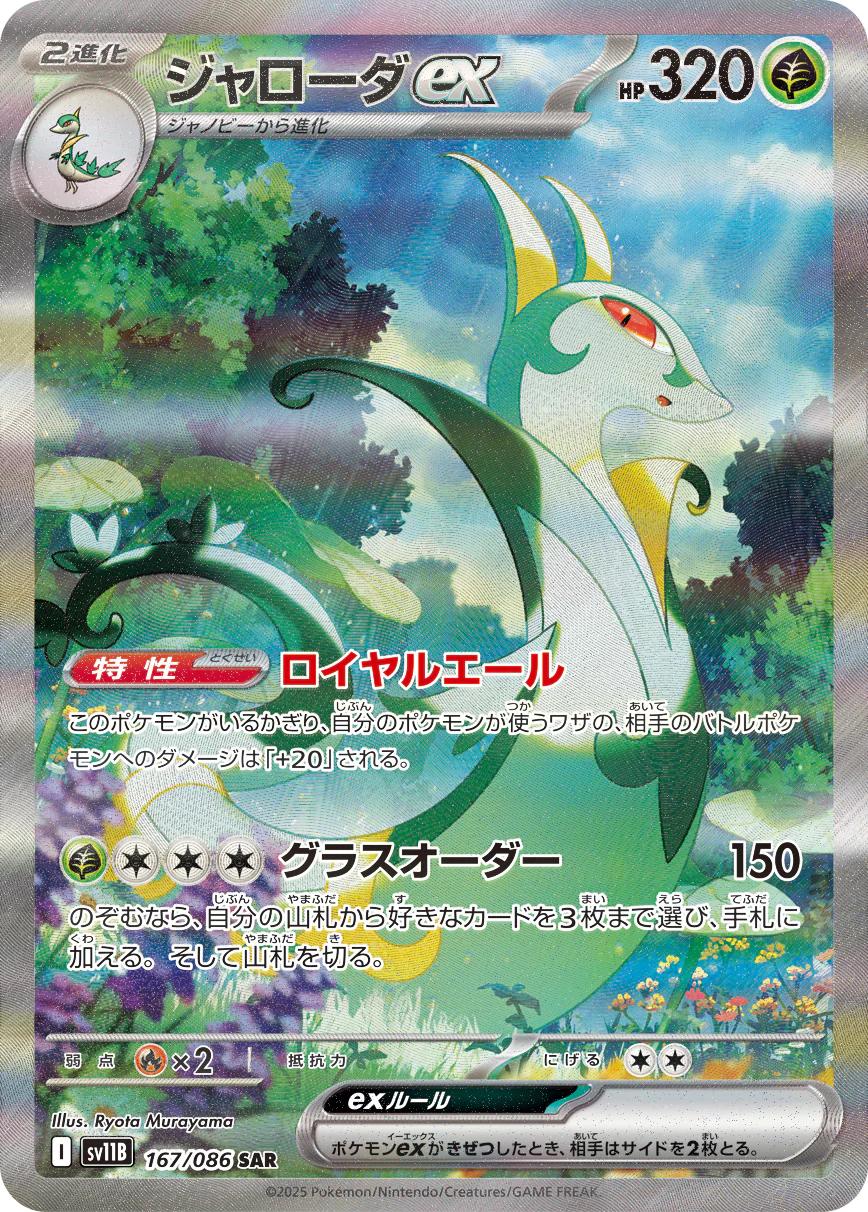 Serperior ex #167 from Japanese Black Bolt Pokémon card set