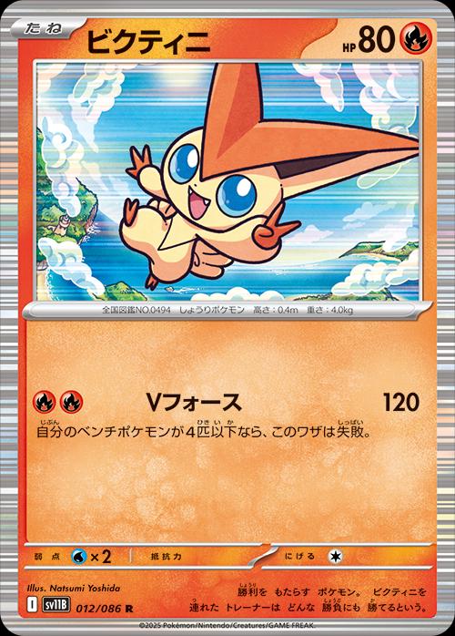 Victini [Master Ball] #12 from Japanese Black Bolt Pokémon card set