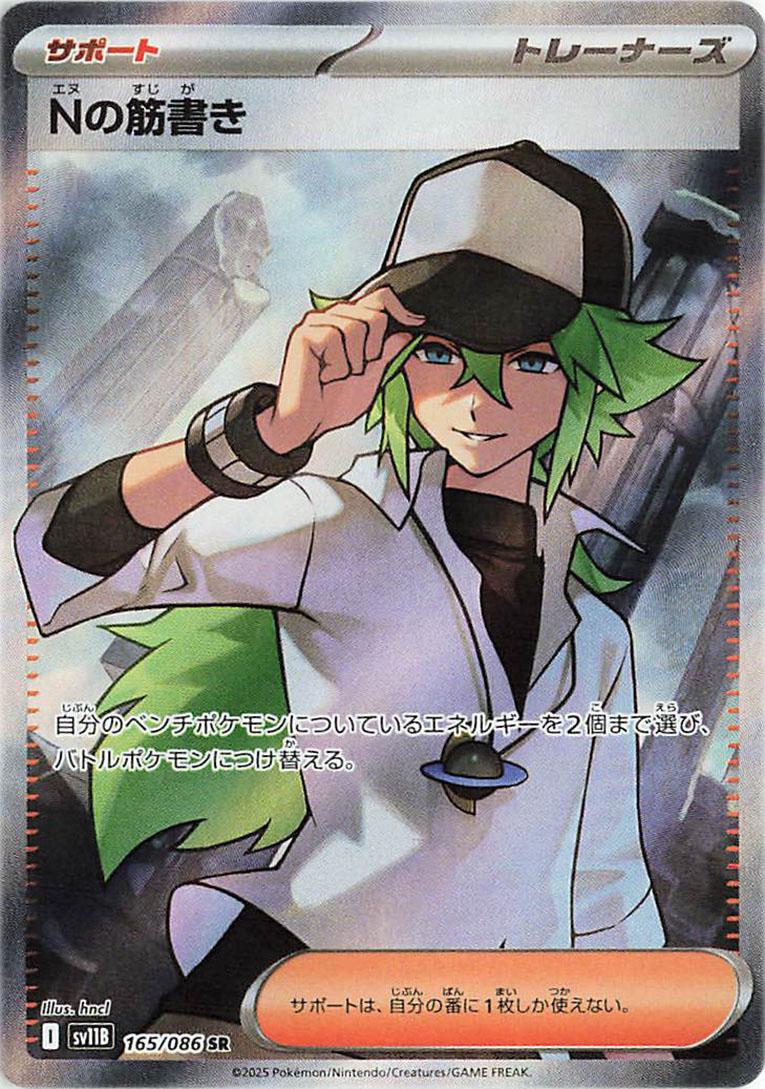 N's Plot #165 from Japanese Black Bolt Pokémon card set