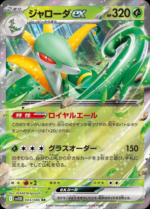 Serperior ex #3 Pokémon Card from Pokemon Japanese Black Bolt Set 