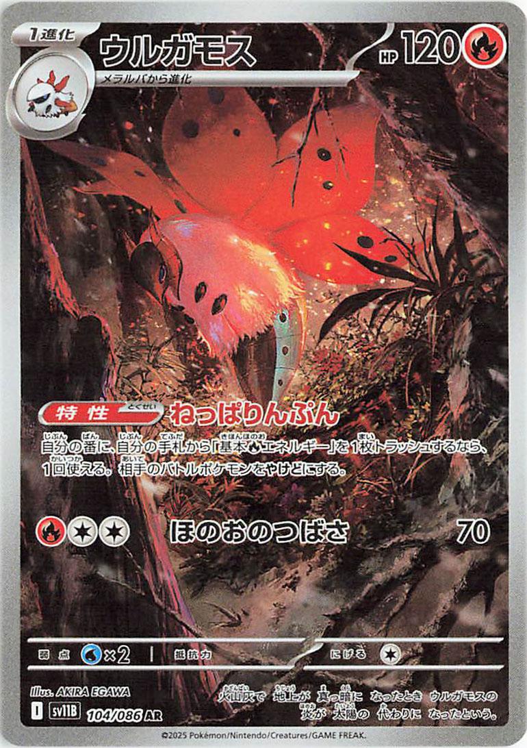 Volcarona #104 from Japanese Black Bolt Pokémon card set