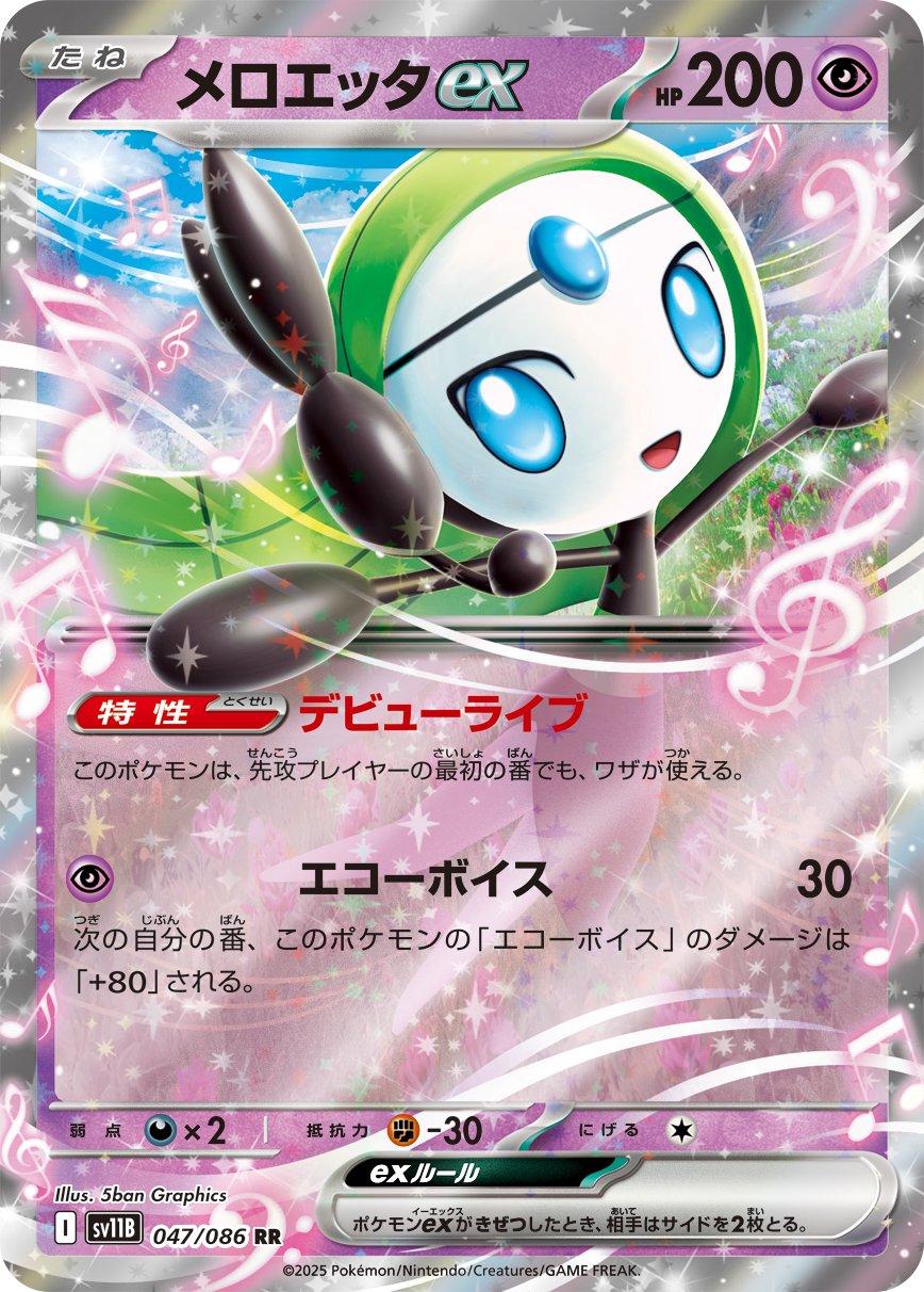 Meloetta ex #47 Pokémon Card from Pokemon Japanese Black Bolt Set 