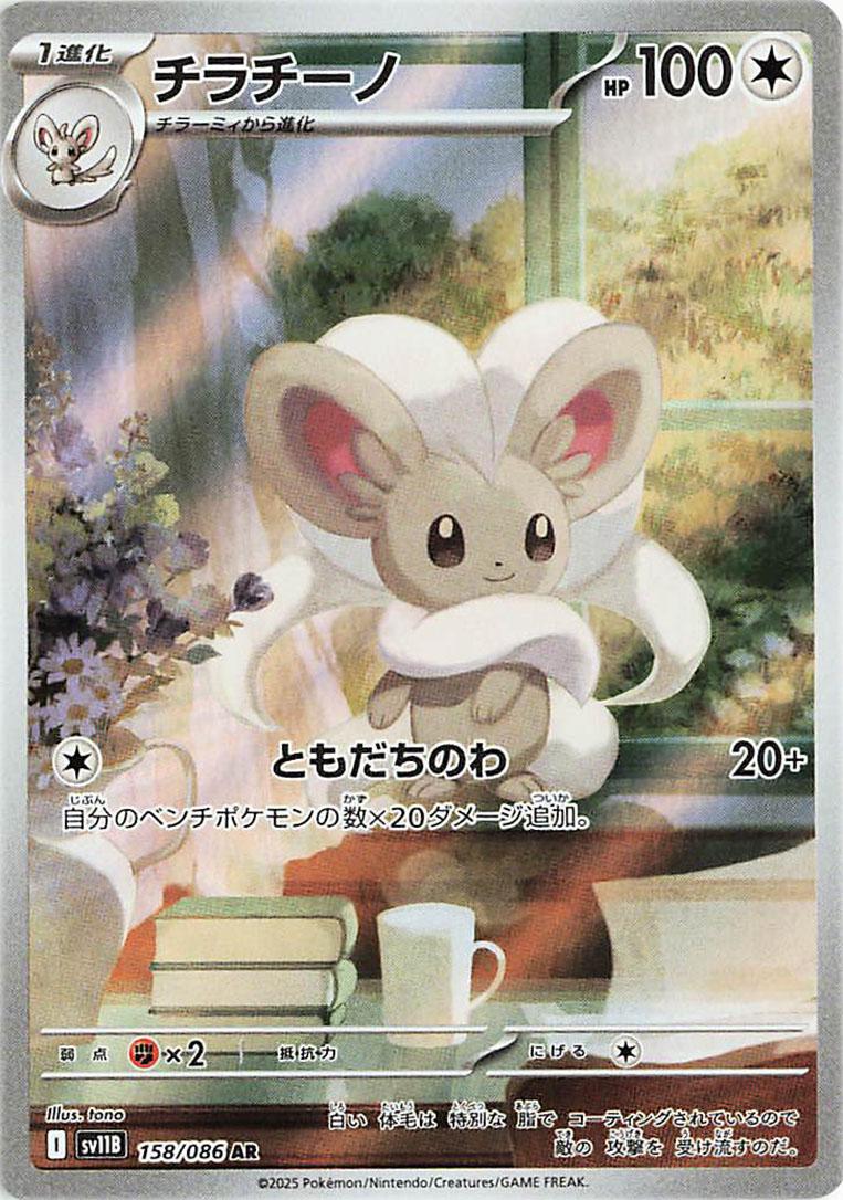 Cinccino #158 from Japanese Black Bolt Pokémon card set