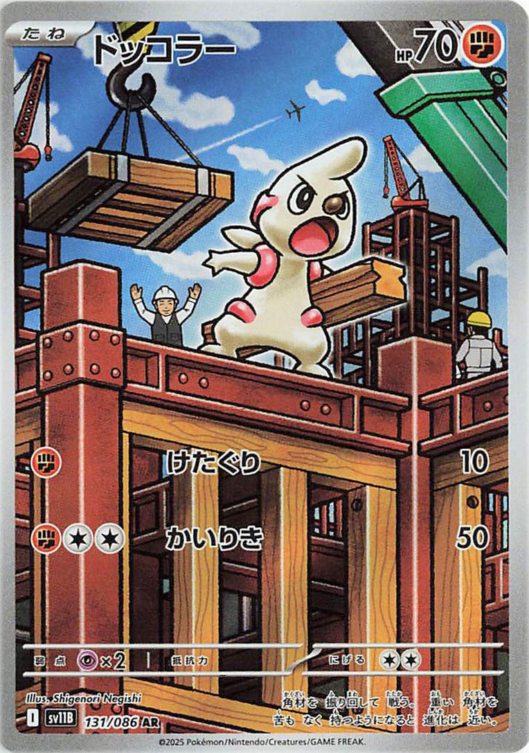 Timburr #131 Pokémon Card from Pokemon Japanese Black Bolt Set 