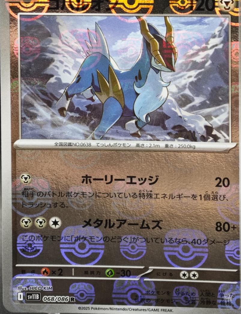 Cobalion [Master Ball] #68 Pokémon Card from Pokemon Japanese Black Bolt Set 