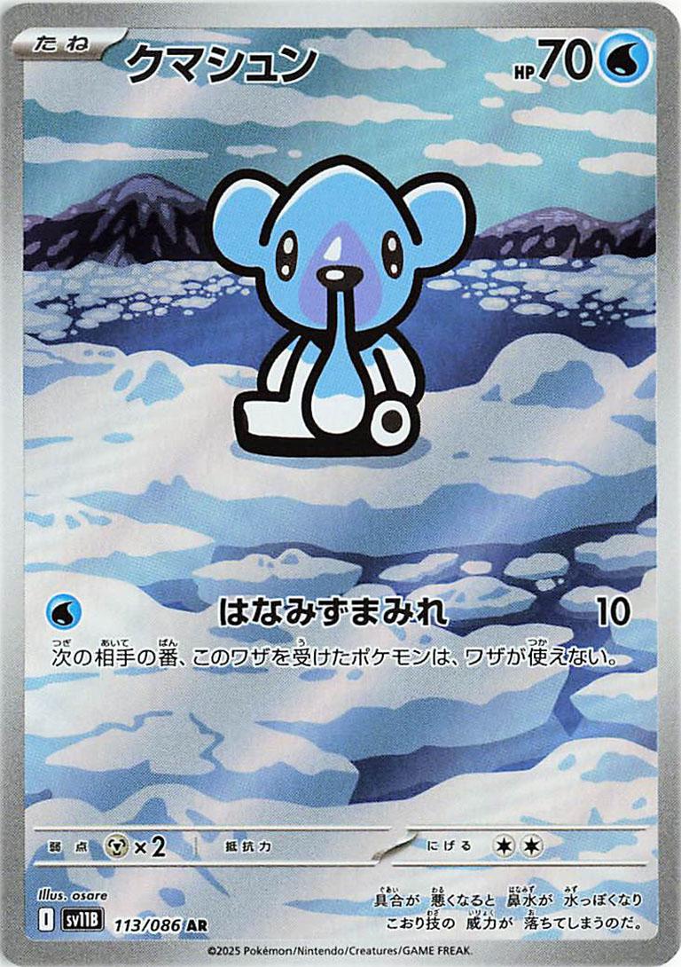 Cubchoo #113 from Japanese Black Bolt Pokémon card set