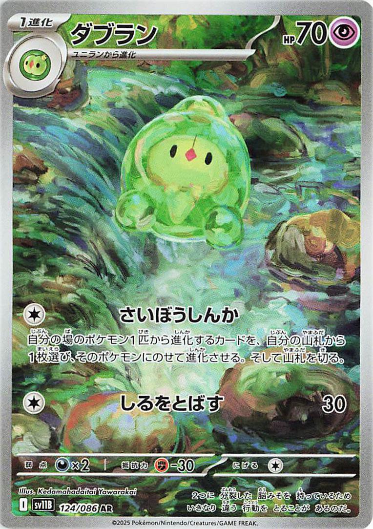 Duosion #124 Pokémon Card from Pokemon Japanese Black Bolt Set 