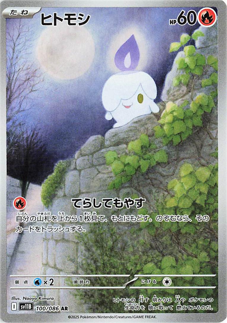Litwick #100 from Japanese Black Bolt Pokémon card set