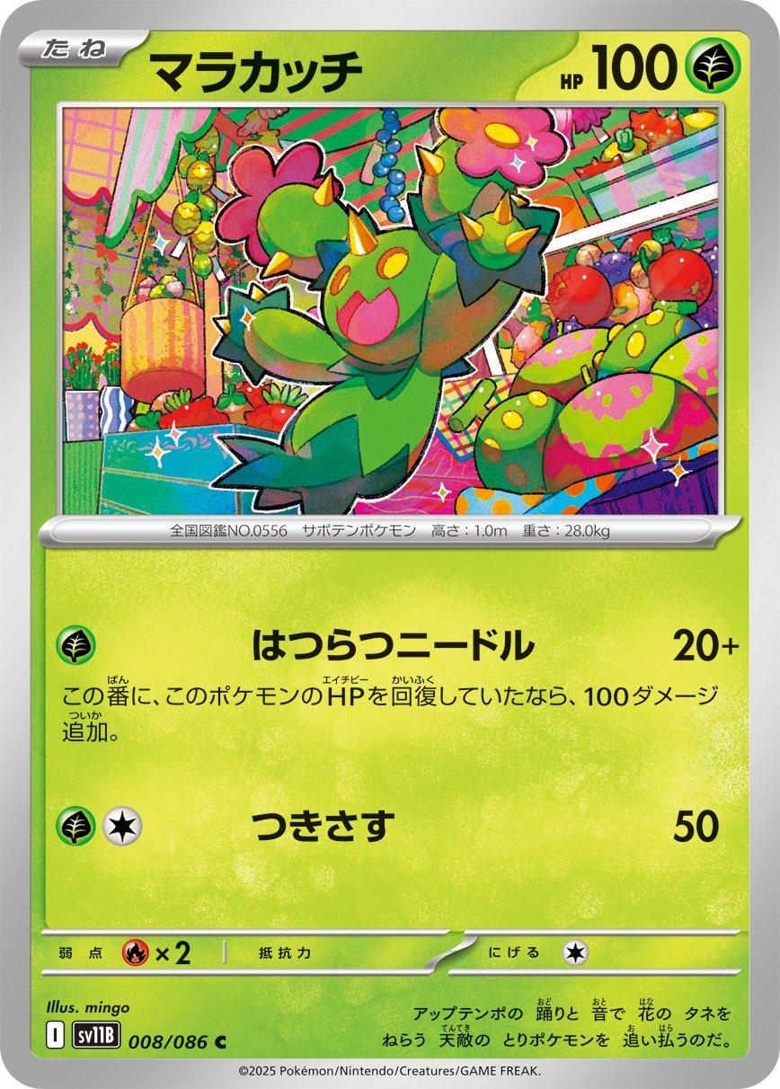 Maractus [Master Ball] #8 from Japanese Black Bolt Pokémon card set