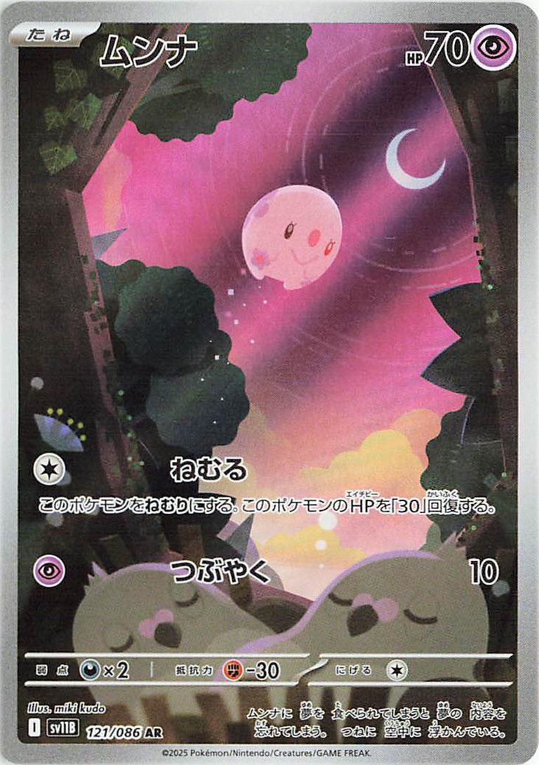 Munna #121 from Japanese Black Bolt Pokémon card set