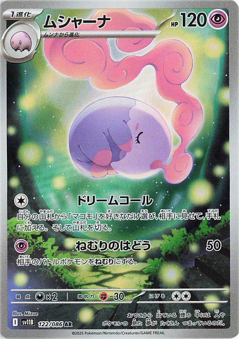 Musharna #122 Pokémon Card from Pokemon Japanese Black Bolt Set 