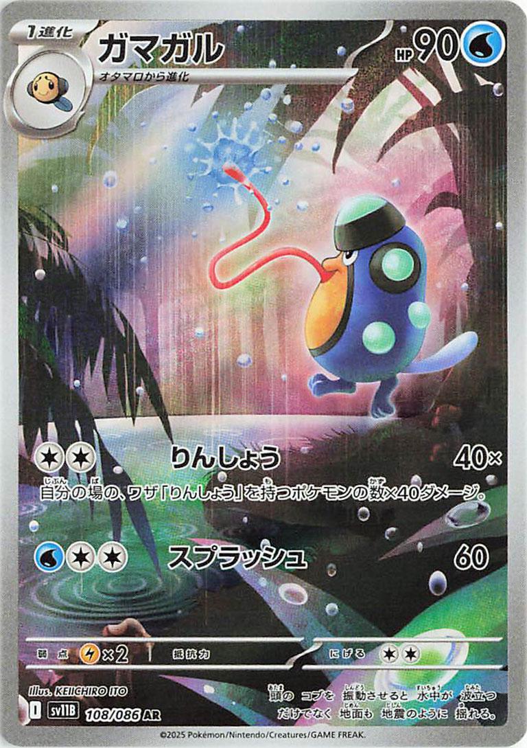 Palpitoad #108 Pokémon Card from Pokemon Japanese Black Bolt Set 