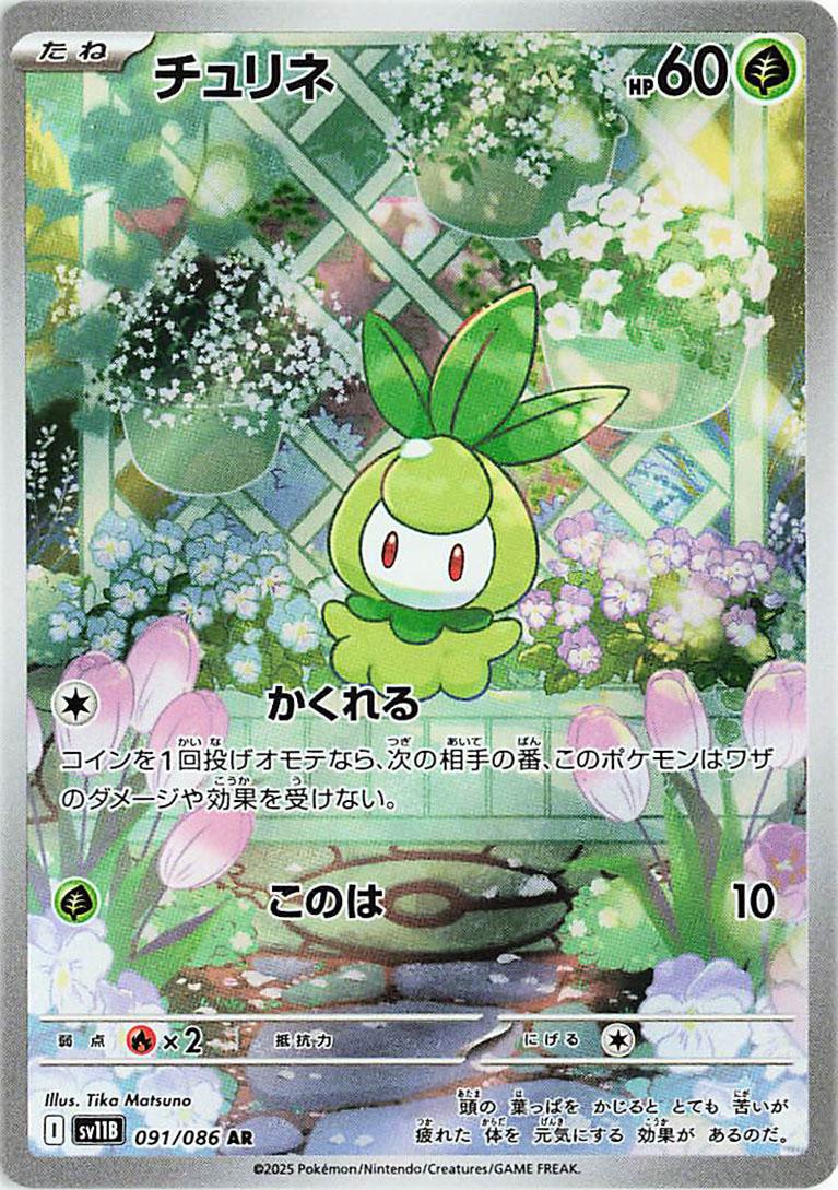 Petilil #91 from Japanese Black Bolt Pokémon card set