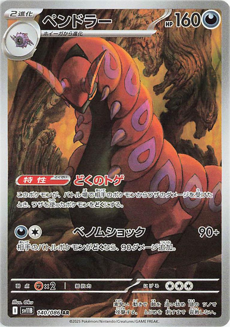 Scolipede #140 from Japanese Black Bolt Pokémon card set