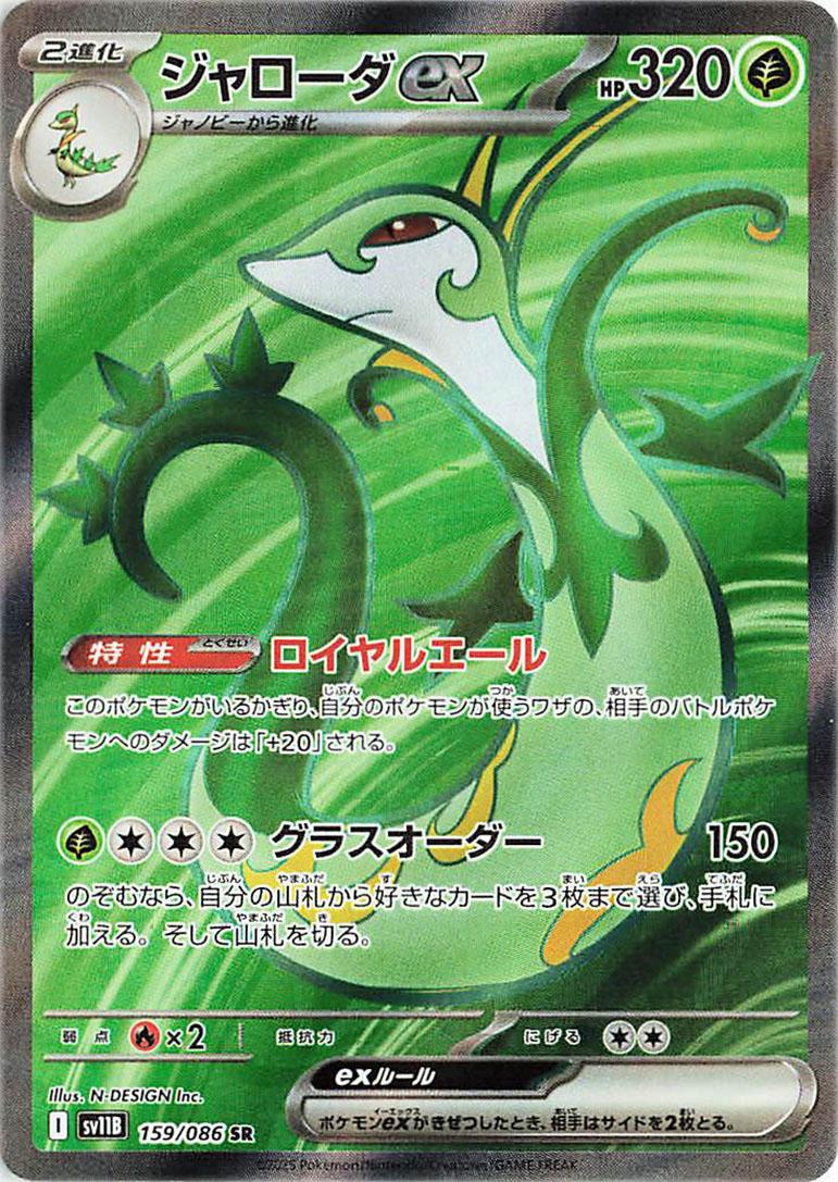 Serperior Ex #159 Pokémon Card from Pokemon Japanese Black Bolt Set 
