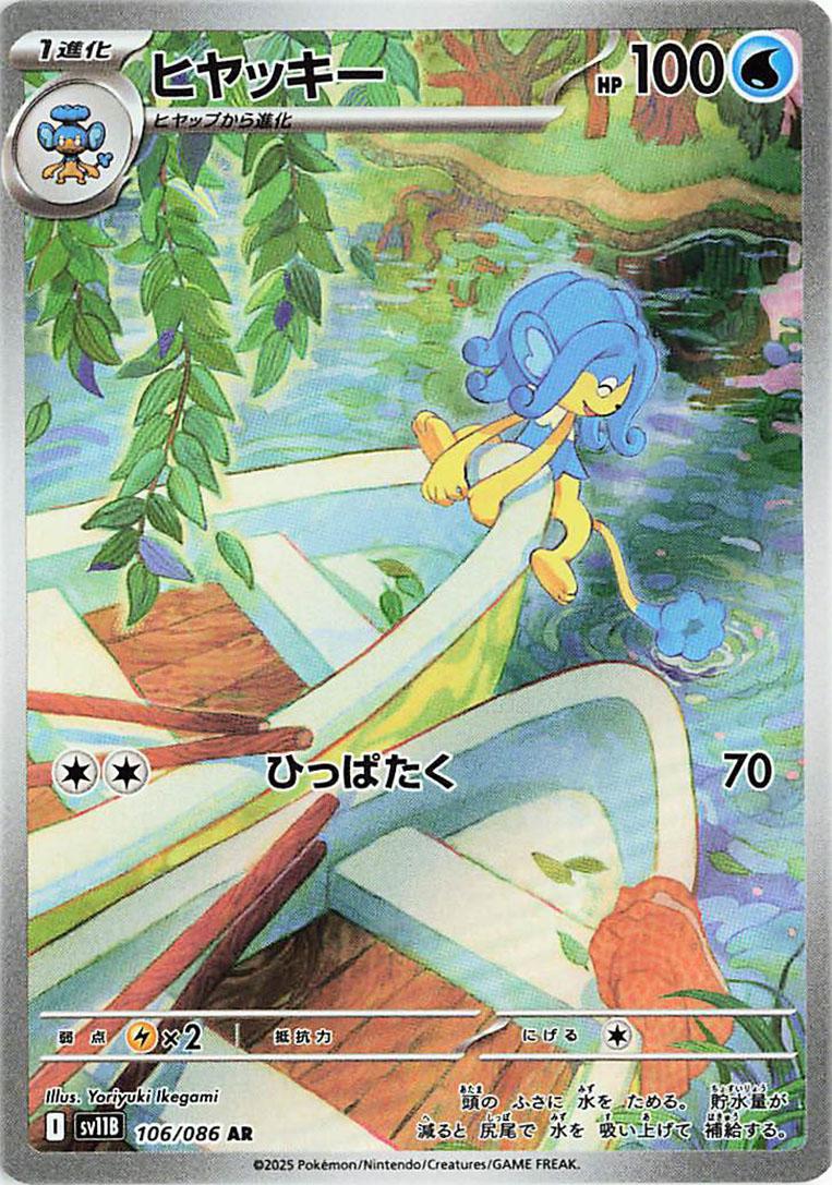 Simipour #106 Pokémon Card from Pokemon Japanese Black Bolt Set 