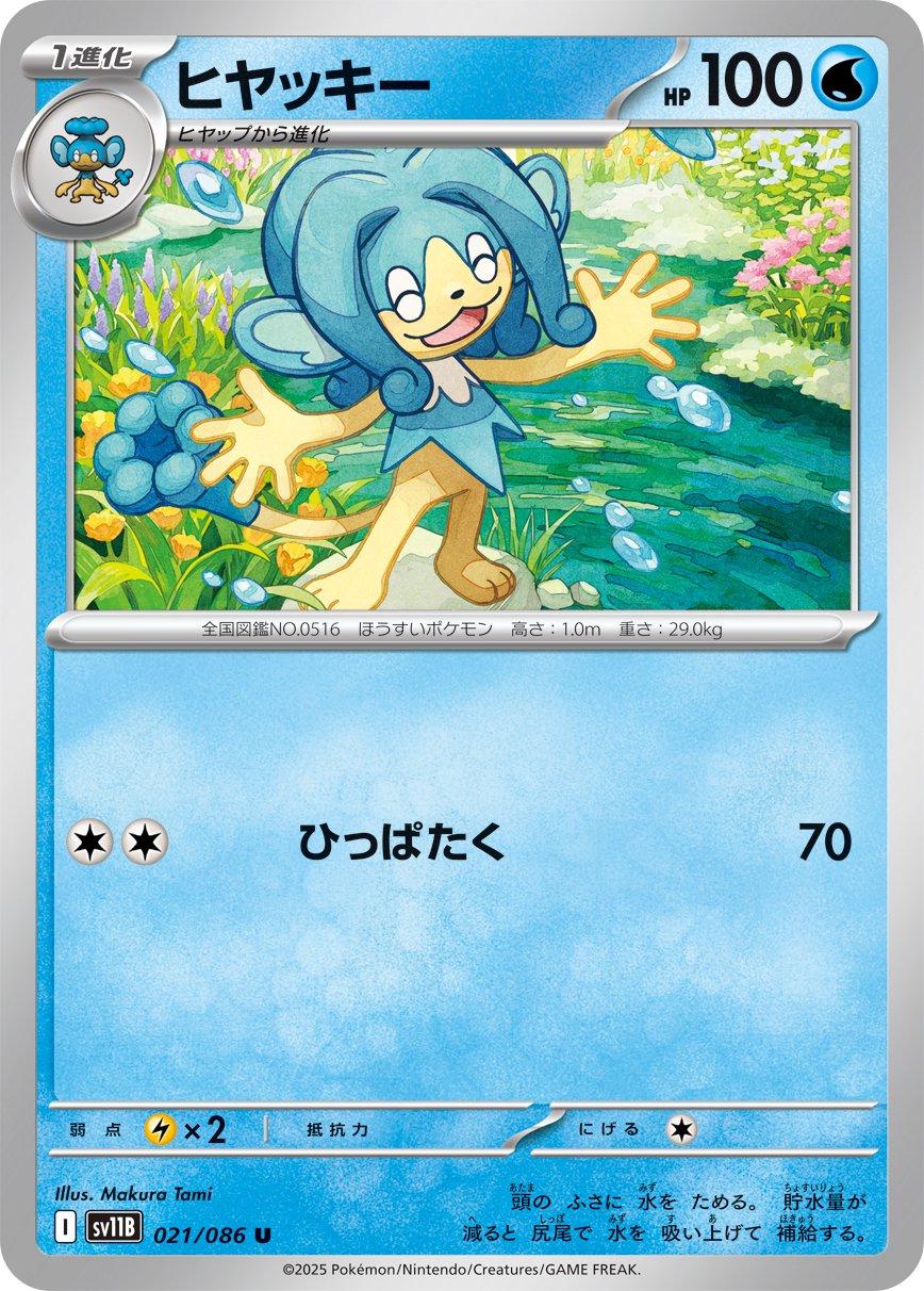 Simipour [Master Ball] #21 Pokémon Card from Pokemon Japanese Black Bolt Set 