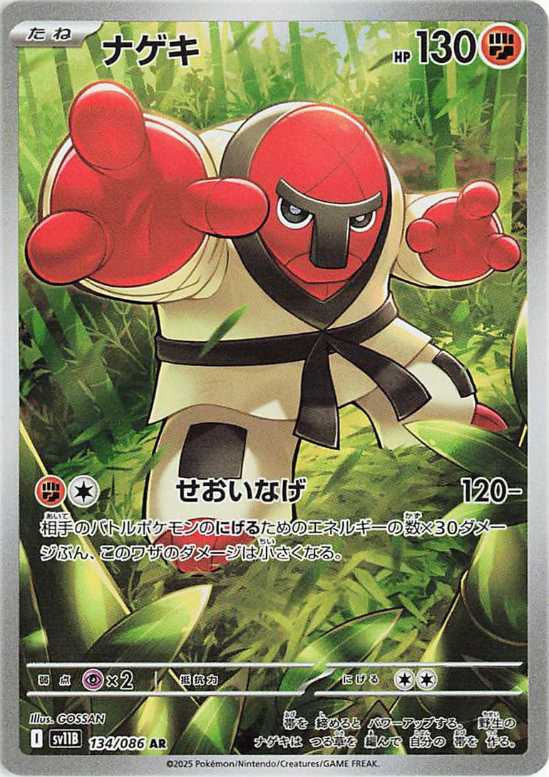 Throh #134 Pokémon Card from Pokemon Japanese Black Bolt Set 
