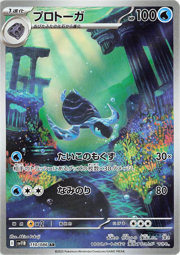 Tirtouga #110 from Japanese Black Bolt Pokémon card set