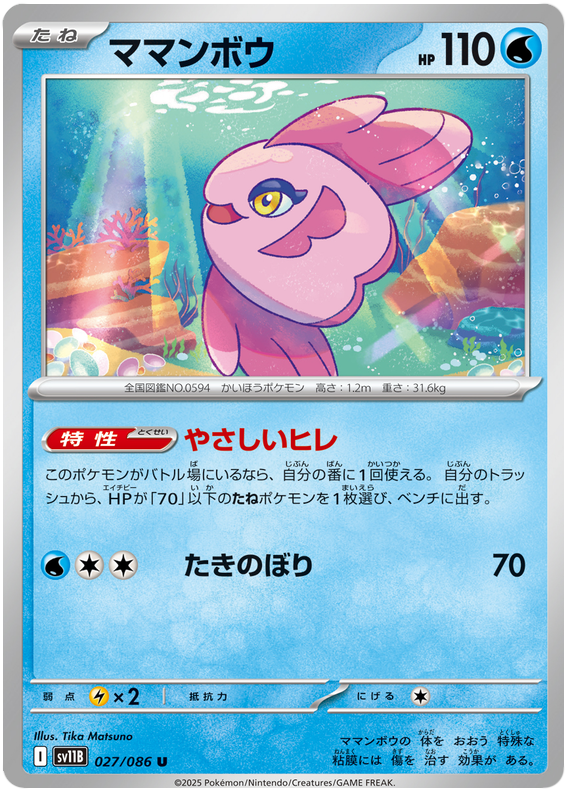 Alomomola [Poke Ball] #27 Pokémon Card from Pokemon Japanese Black Bolt Set 