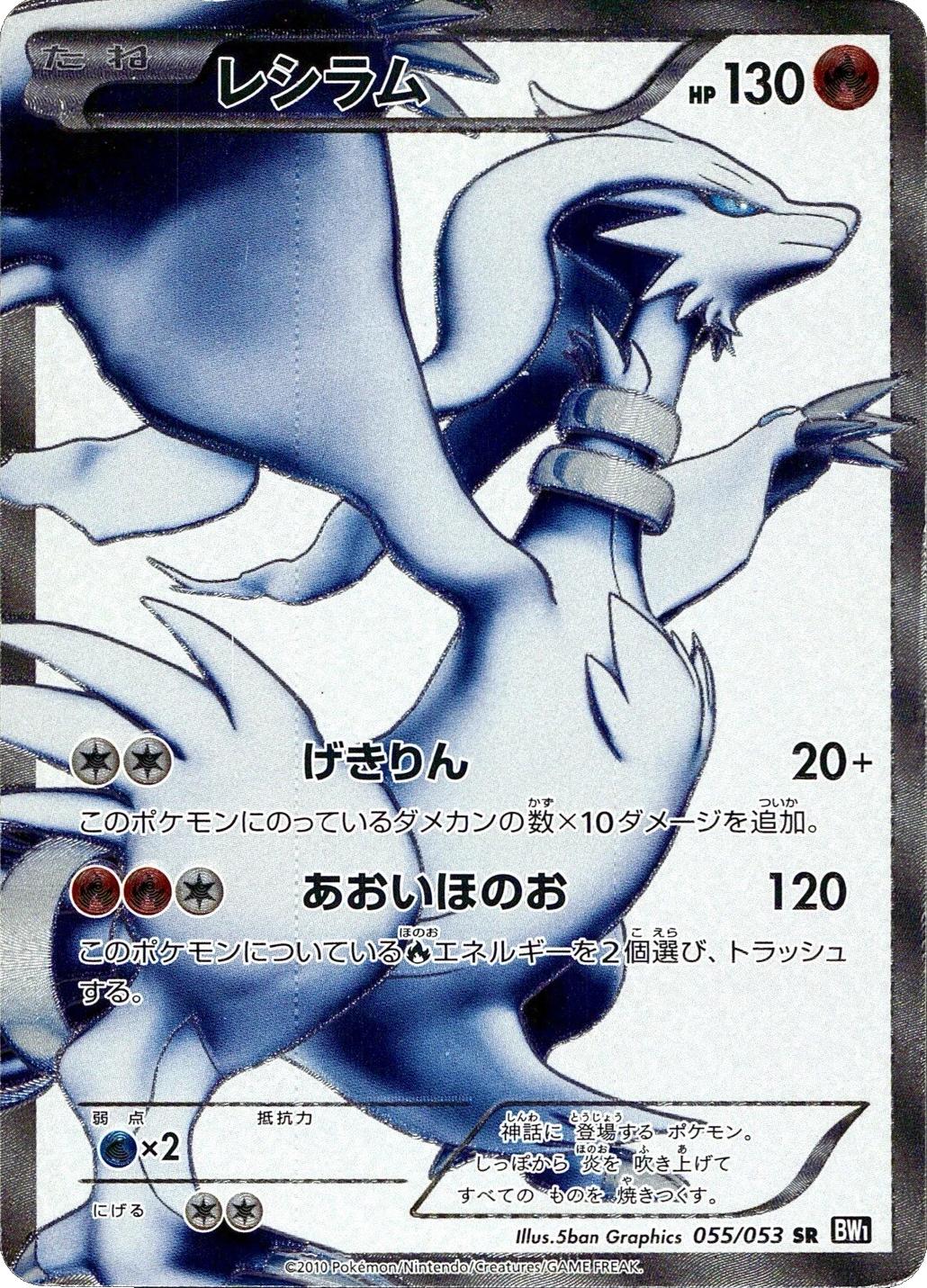 Reshiram #55 from Japanese Black Collection Pokémon card set