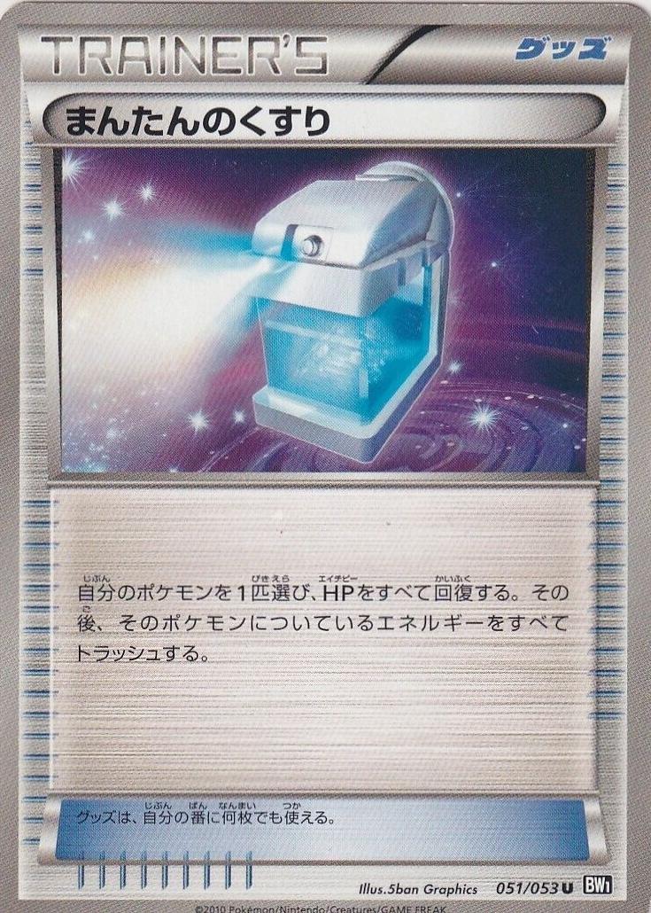 Max Potion #51 from Japanese Black Collection Pokémon card set