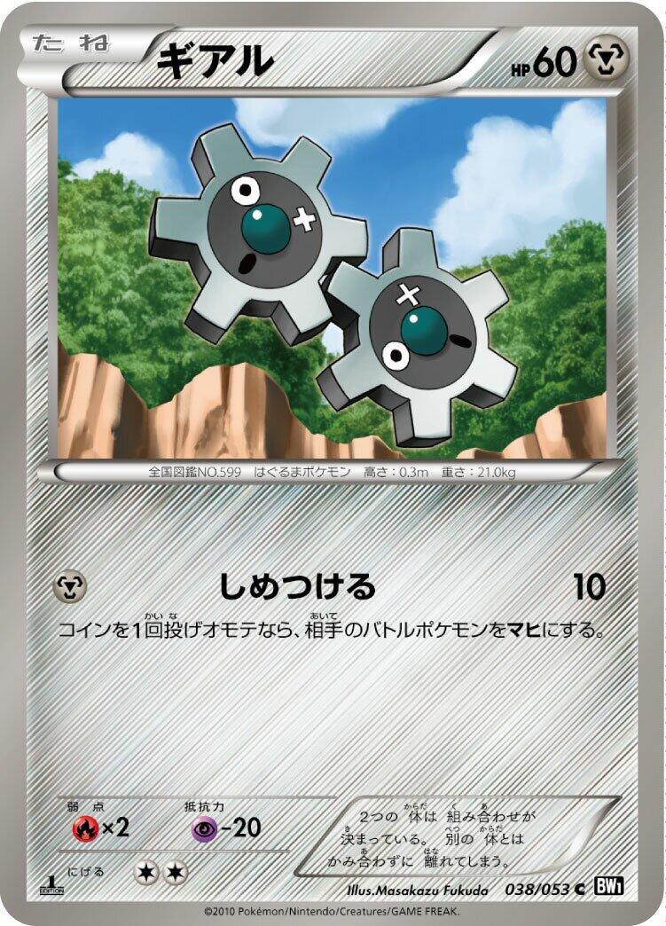 Klink #38 Pokémon Card from Pokemon Japanese Black Collection Set 