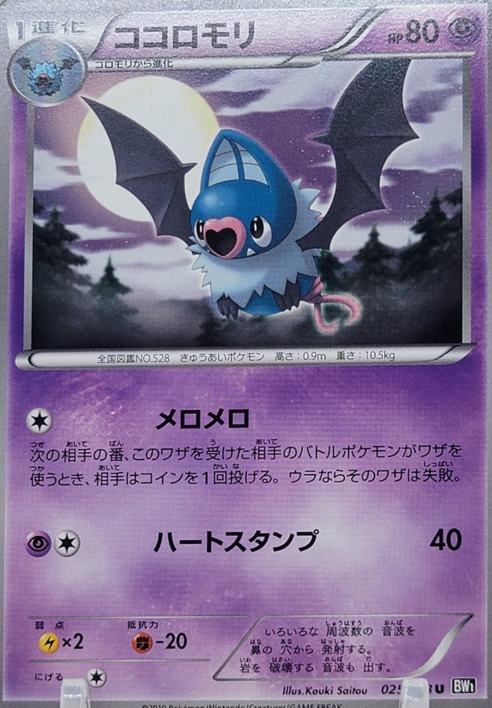 Swoobat #25 Pokémon Card from Pokemon Japanese Black Collection Set 