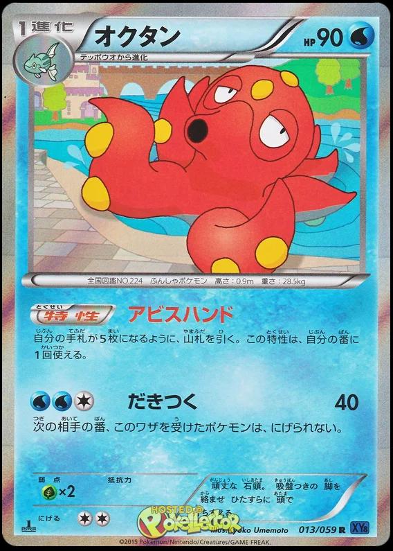Octillery #13 from Japanese Blue Shock Pokémon card set