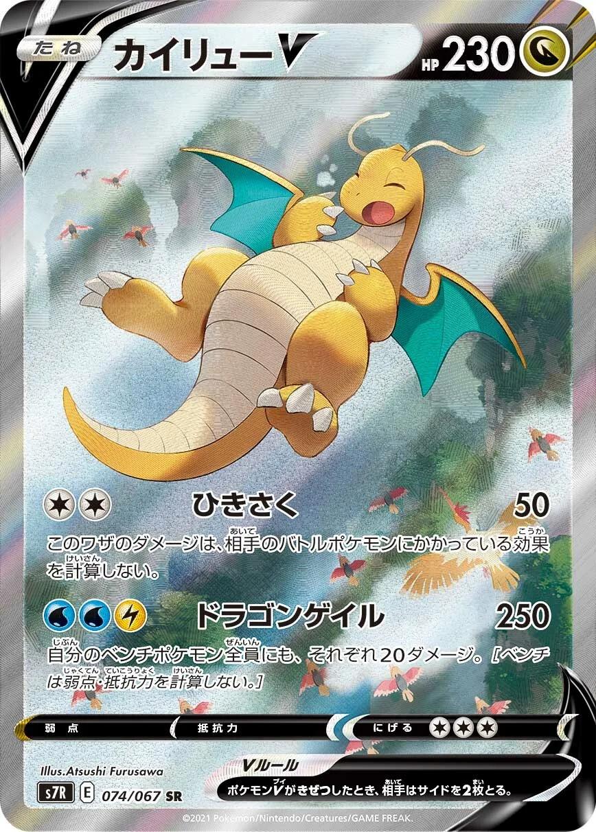 Dragonite V #74 from Japanese Blue Sky Stream Pokémon card set