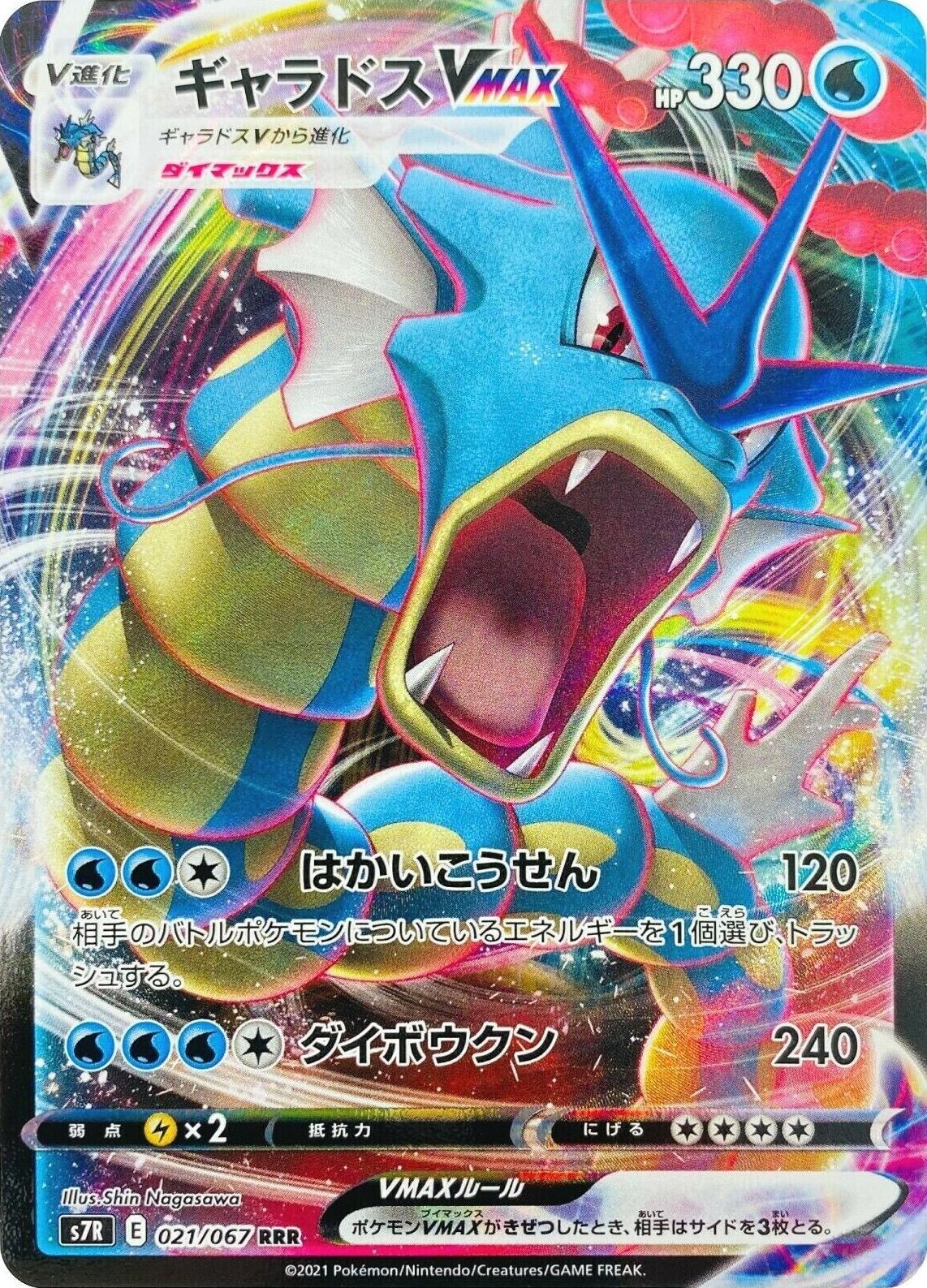 Gyarados VMAX #21 from Japanese Blue Sky Stream Pokémon card set
