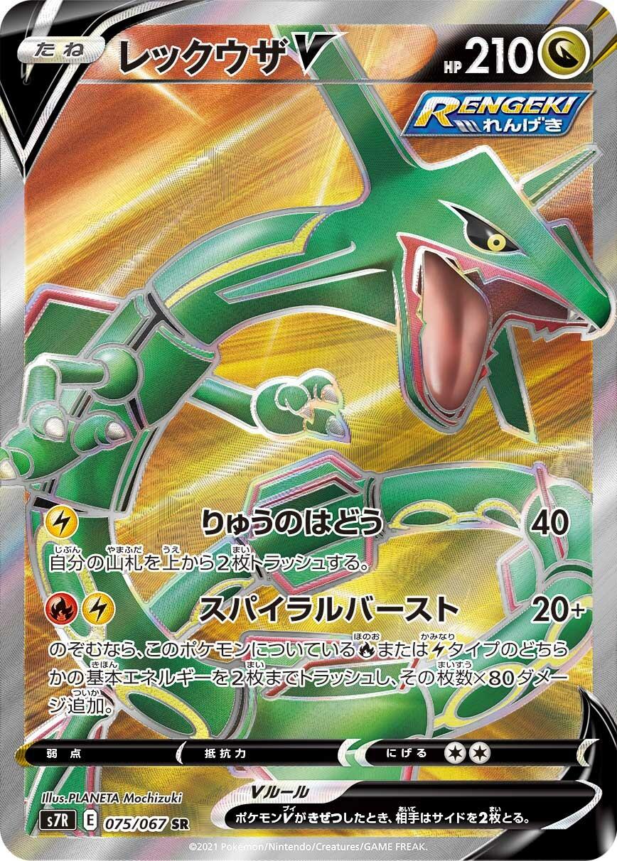 Rayquaza V #75 from Japanese Blue Sky Stream Pokémon card set