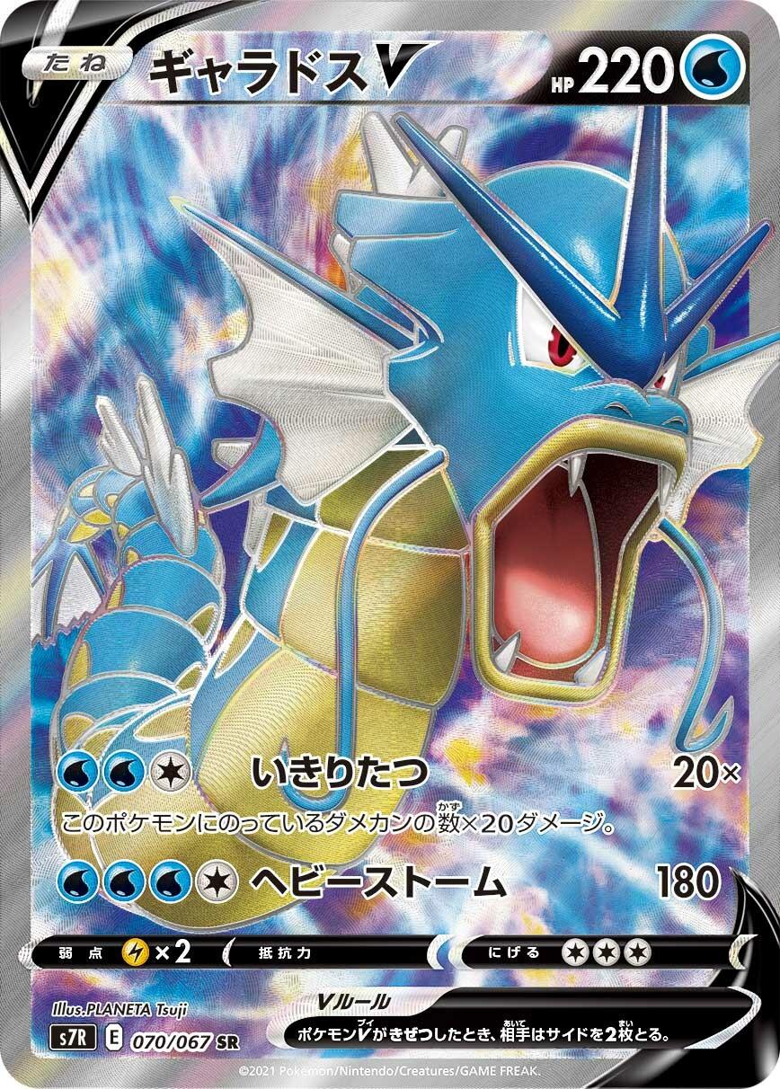 Gyarados V #70 from Japanese Blue Sky Stream Pokémon card set