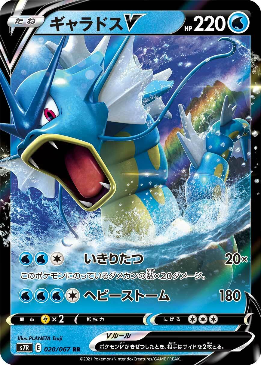Gyarados V #20 from Japanese Blue Sky Stream Pokémon card set