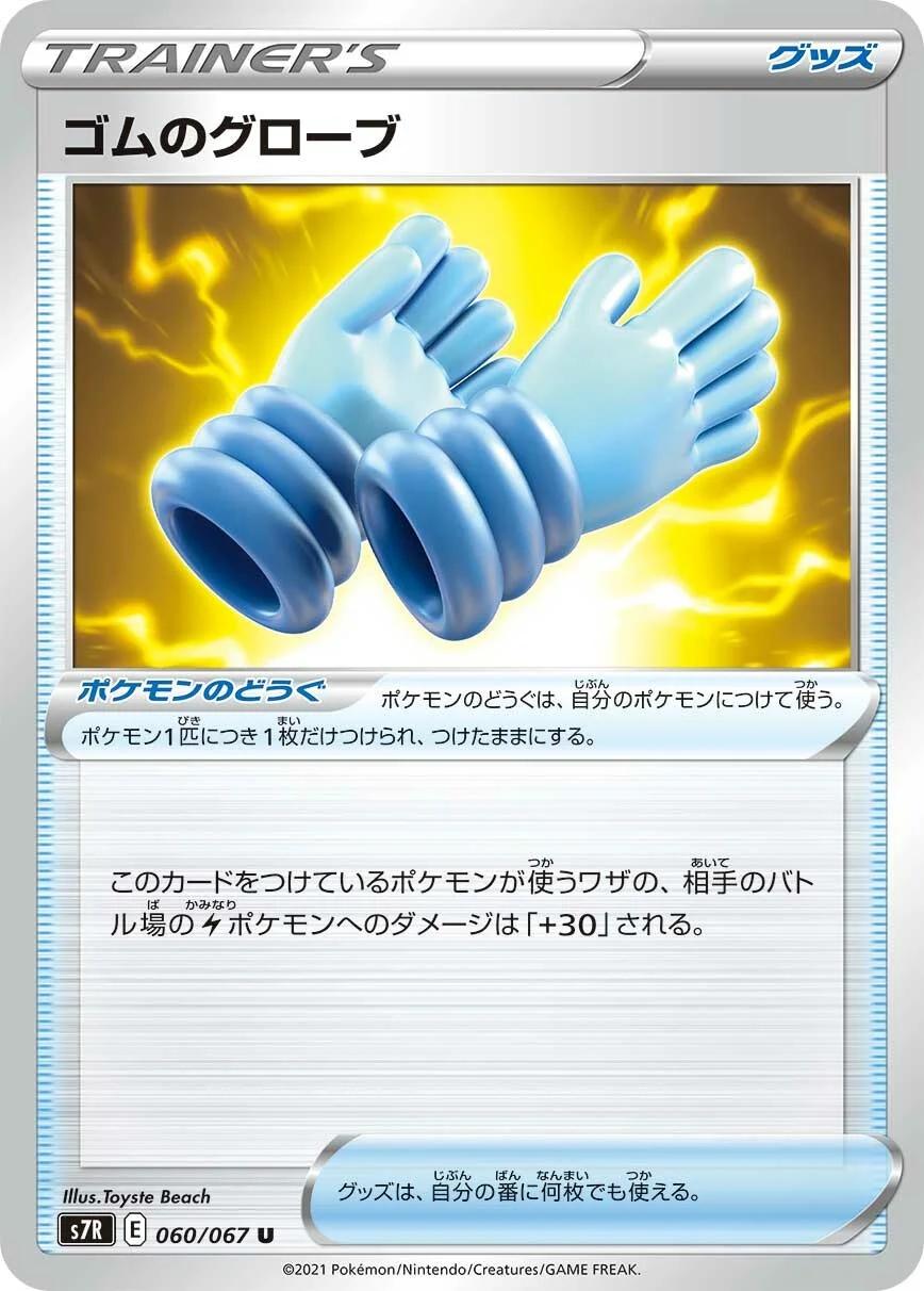 Rubber Gloves #60 Pokémon Card from Pokemon Japanese Blue Sky Stream Set 