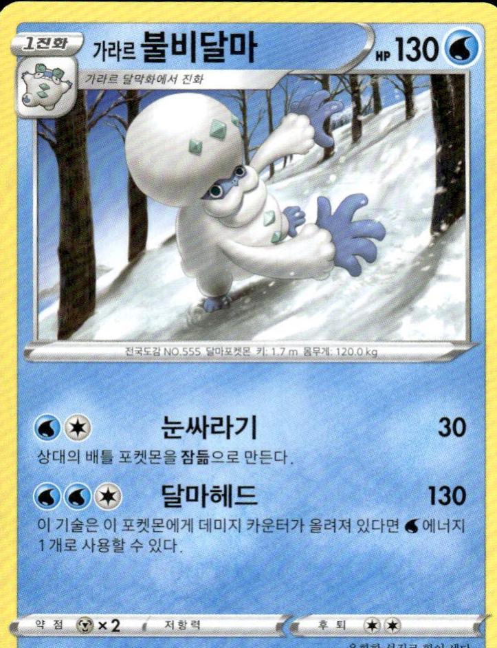 Galarian Darmanitan #23 Pokémon Card from Pokemon Japanese Blue Sky Stream Set 