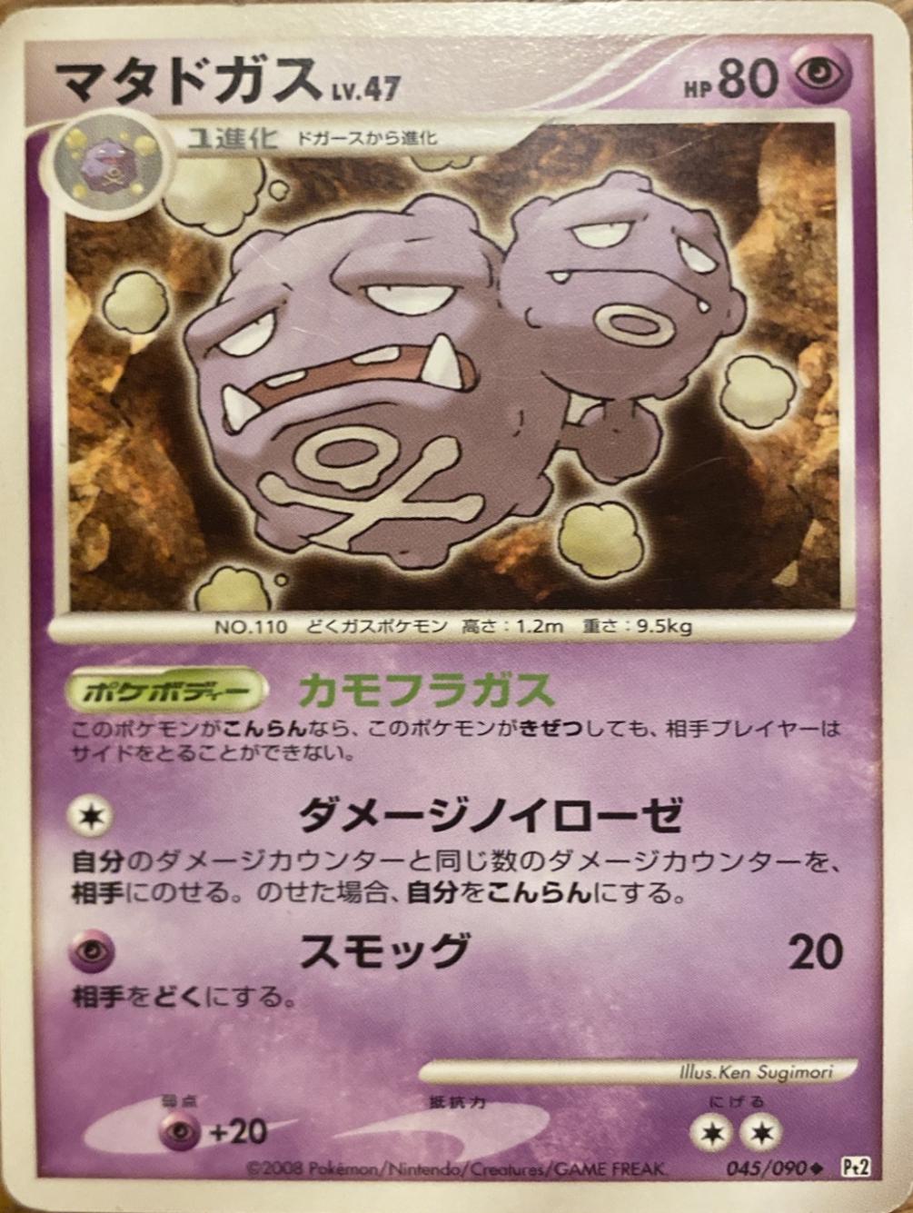 Weezing #45 Pokémon Card from Pokemon Japanese Bonds to the End of Time Set 