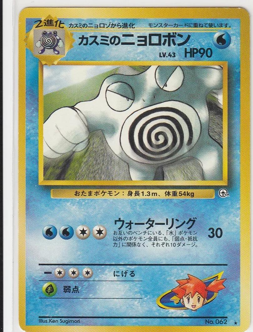 Misty's Poliwrath #062 from Japanese Challenge From The Darkness Pokémon card set