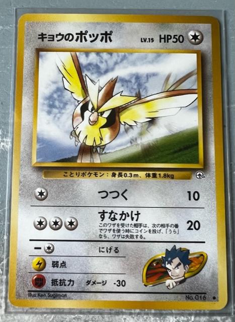 Koga's Pidgey #16 Pokémon Card from Pokemon Japanese Challenge from the Darkness Set 