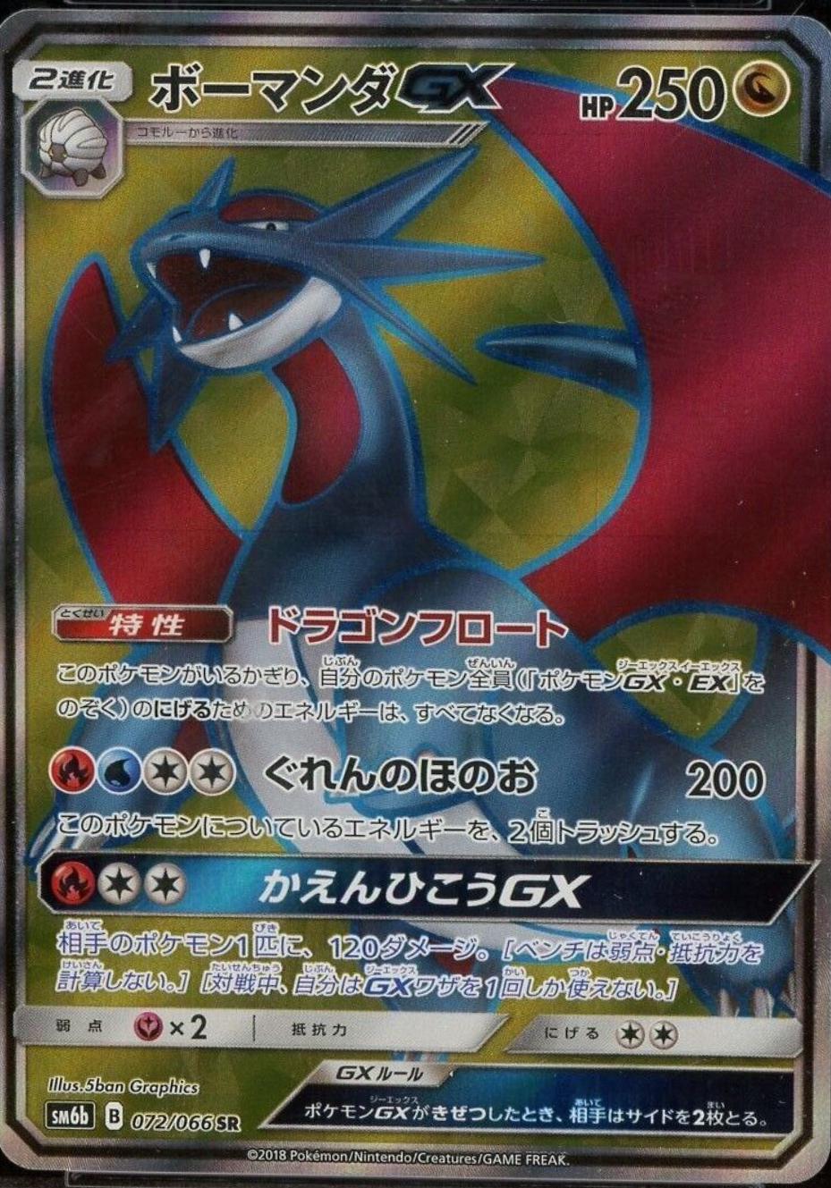 Salamence GX #72 from Japanese Champion Road Pokémon card set