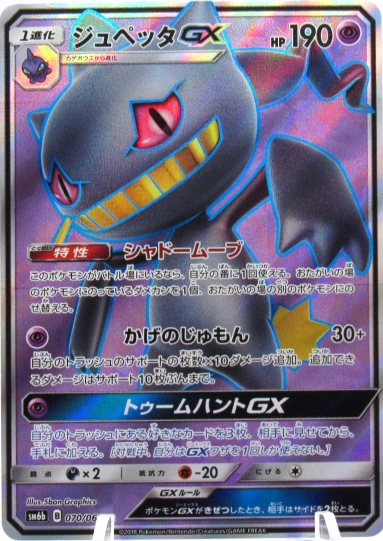 Banette GX #70 from Japanese Champion Road Pokémon card set